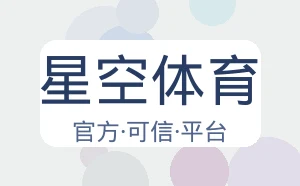 星空体育