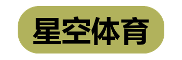 星空体育