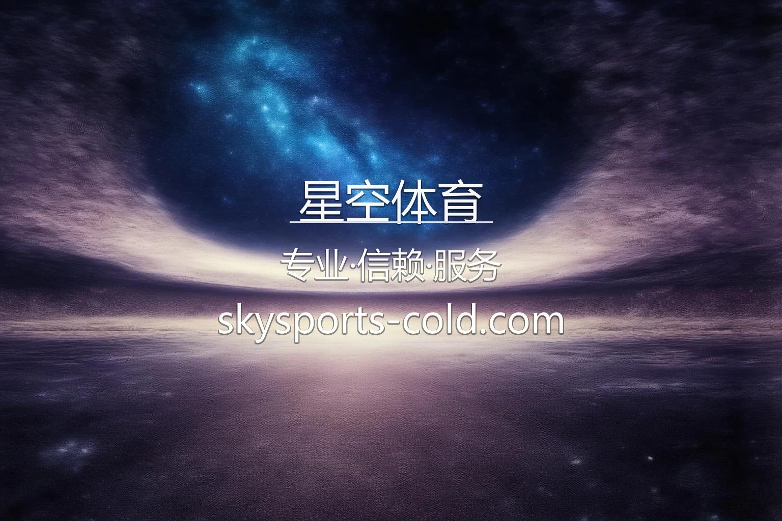 星空体育【官方网站】最新App下载与代理合作 - Xingkong Sports 英雄图